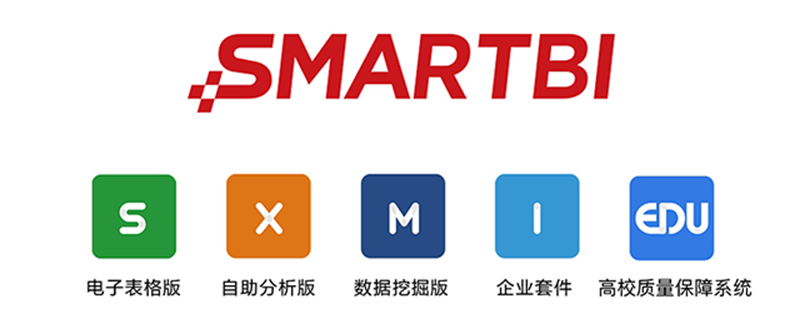 Smartbi产品架构