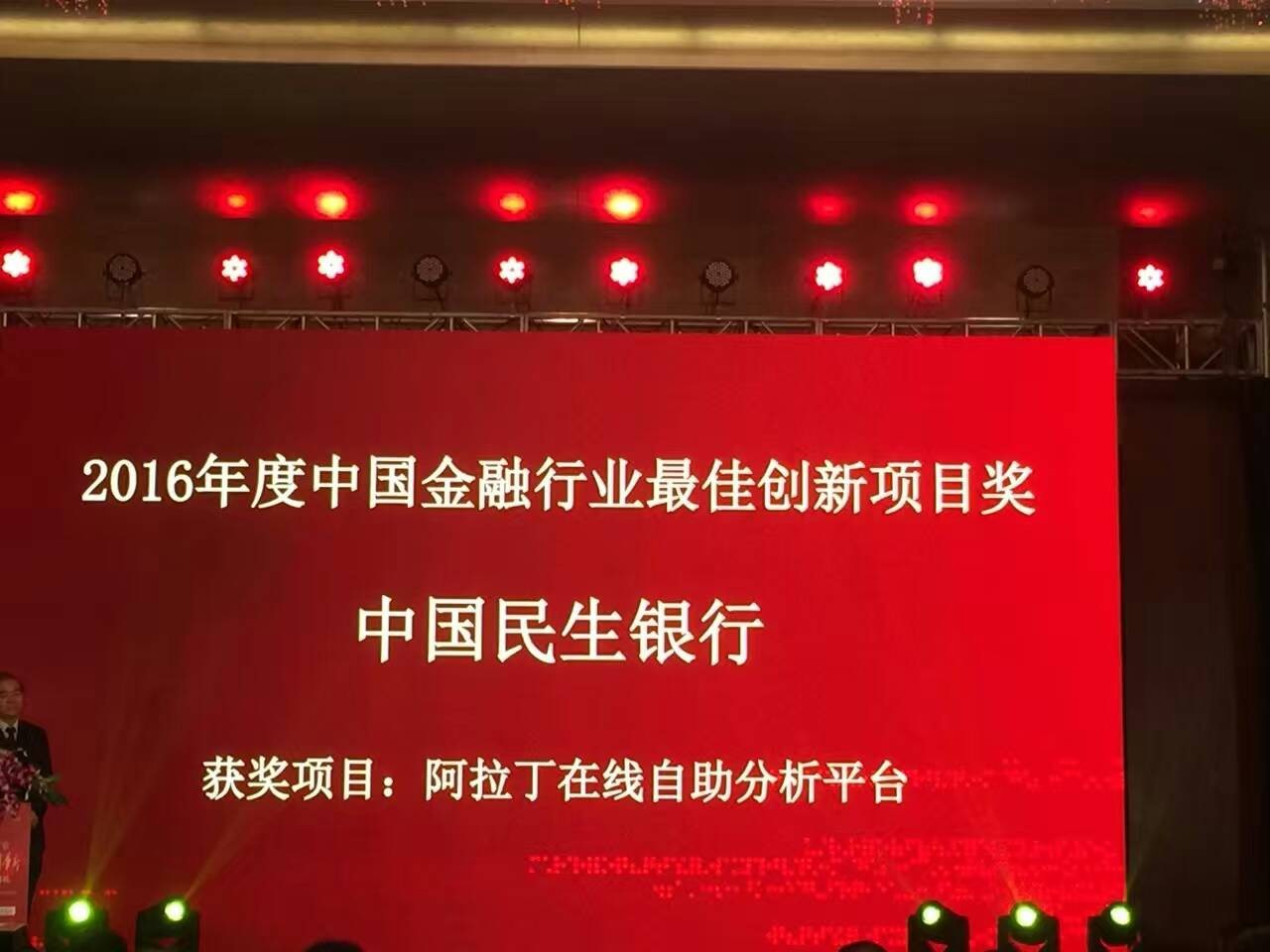 Smartbi祝贺民生银行阿拉丁获奖