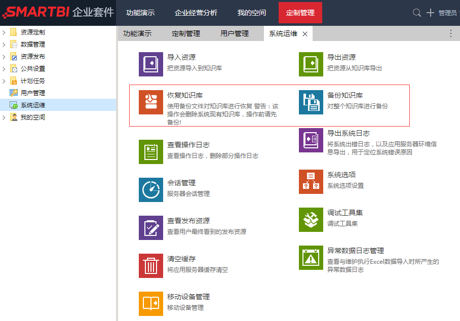 Smartbi自助分析版知识库恢复
