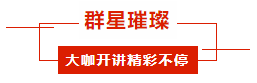 大咖开讲,精彩不断.png