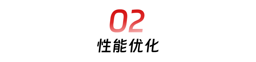 02 性能优化.png