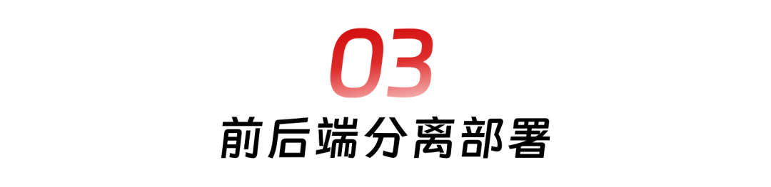 03 前后端分离部署.png