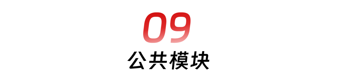 09 公共模块.png