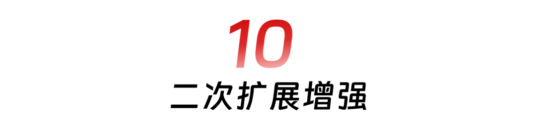 10 二次扩展增强.png