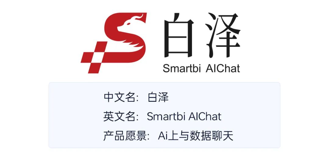 新品解读 | Smartbi AIChat白泽，新一代智能BI平台