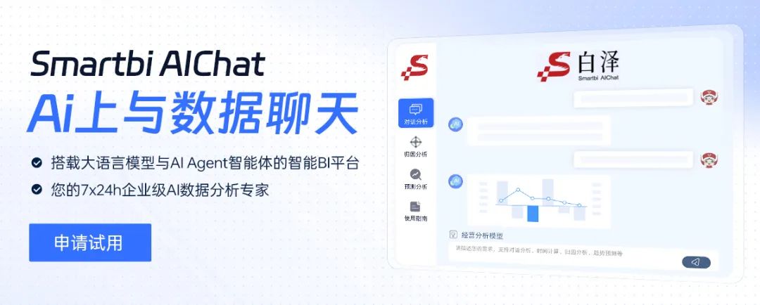 新品解读 | Smartbi AIChat白泽，新一代智能BI平台