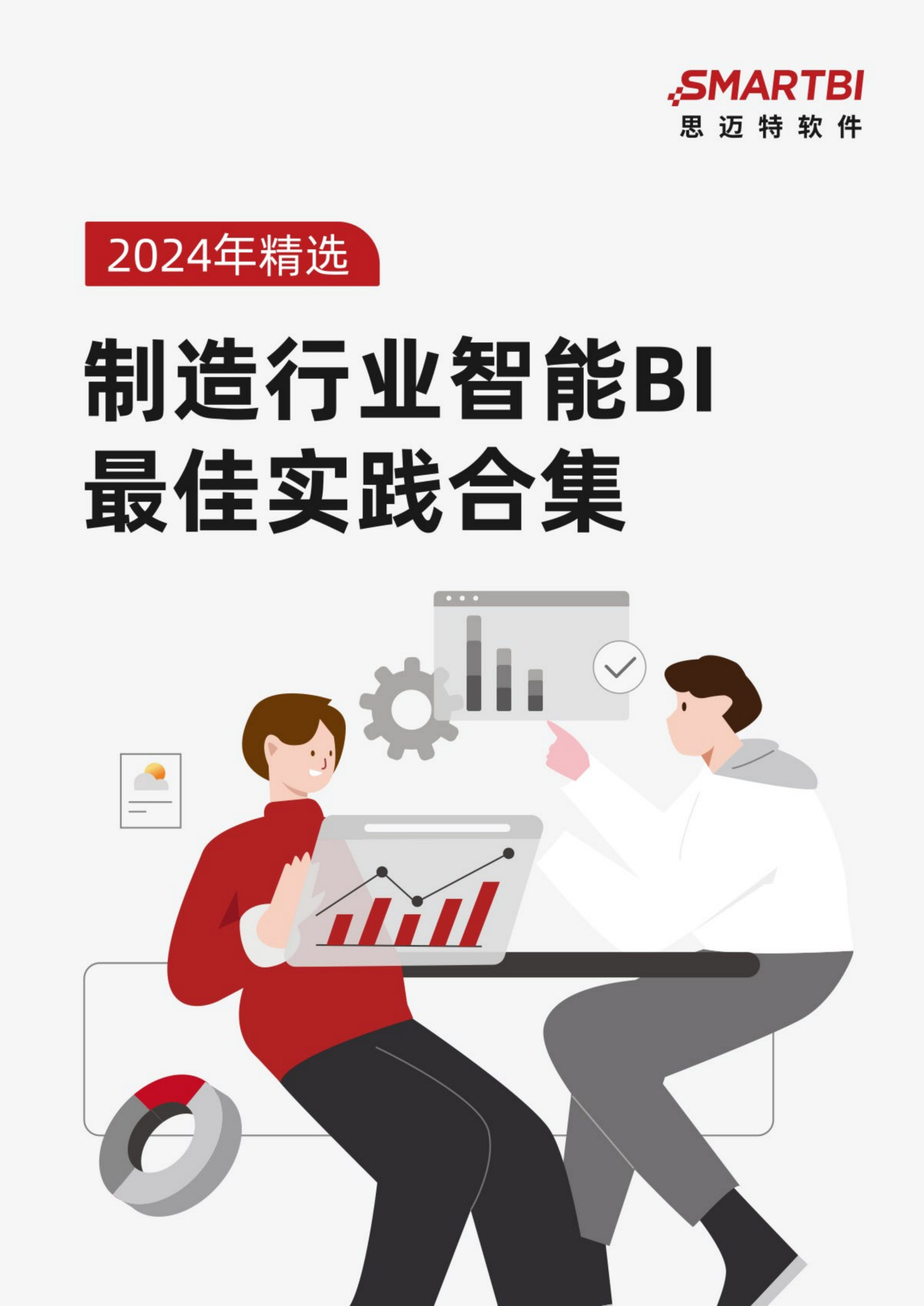 Smartbi制造行业智能BI最佳实践合集_00.png